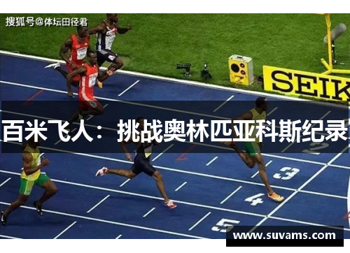 百米飞人：挑战奥林匹亚科斯纪录