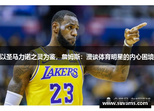 以圣马力诺之灵为鉴，詹姆斯：漫谈体育明星的内心困境
