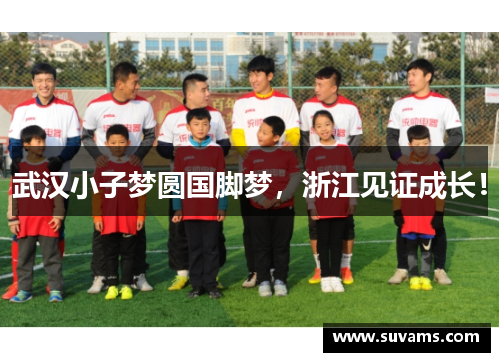 武汉小子梦圆国脚梦，浙江见证成长！